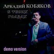 Аркадий Кобяков Твои Глаза