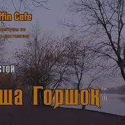 Алёша Горшок Лев Толстой
