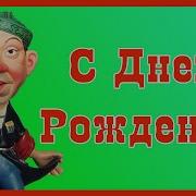 С Днем Рождения Поздравление От Никулина