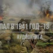 Попал В 1941 Год 13