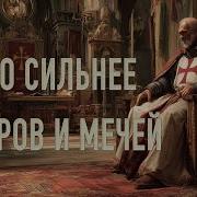 Баллада О Тамплиерах