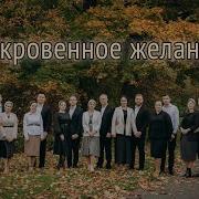 Боже Храни Наших Детей Песня