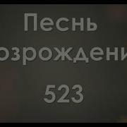 Песни Возрождения 523