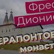 Фрески Дионисия Ферапонтового Монастыря Видео