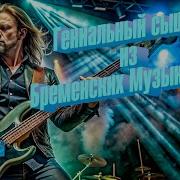 Бременские Музыканты Гениальный Сыщик Power Metal Ai Cover