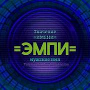 Эмпи Имя
