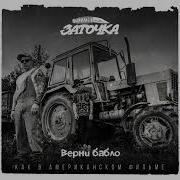 Заточка Верни Бабло