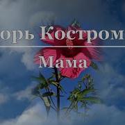 Игорь Костромин Мама