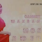 Саният Шахбанова 2023