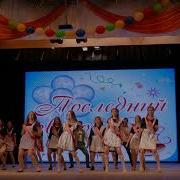 Флэшмоб Последний Звонок