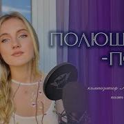 Полюшко Поле Юлия Щербакова Cover Origa