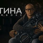 Дитина Бумбокс