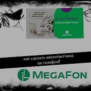 Автоответчик Мегафон