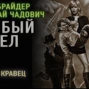 Особый Отдел Часть 2