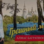 Алмас Багратион Грешный Мир Минус