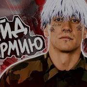 Что Бы В Армии Служить