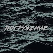 Oxxxymiron Погружение Feat Oxxxymiron