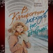 Ирина Волчок В Калифорнии Морозов Не Бывает