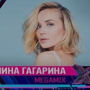 Полина Гагарина Megamix