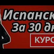 Испанский Язык С Кристиной Франц