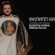 Любовь Или Обман Dj Katya Guseva Remix Филипп Киркоров