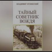 Успенский Владимир Тайный Советник Вождя Книга 4 Часть 2