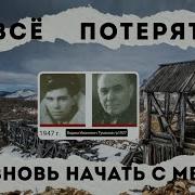 Вадим Туманов Всё Потерять И Вновь Нач