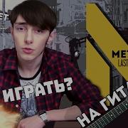 Мелодия Метро На Гитаре