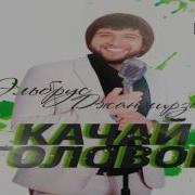 Качай Головой Эльбрус Джанмирзоев
