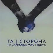 Та Сторона Ты Сжимаешь Мою Ладонь