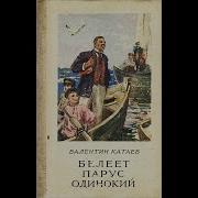 Катаев Белеет Парус Одинокий Скачать