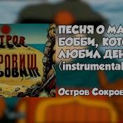 Песня О Мальчике Бобби Который Любил Деньги Instrumental Остров Сокровищ Ost