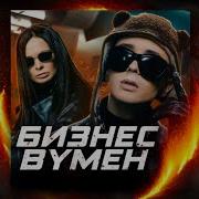 Бизнес Вумен Ремикс
