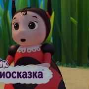 Лунтик Мила Аудиосказка