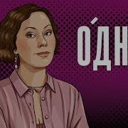 Одна Ольга Журавлёва