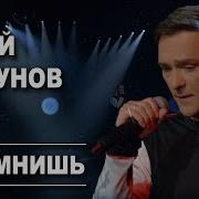 Шатунов А Помнишь