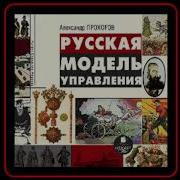 Александр Прохоров Русская Модель Управления