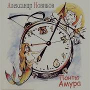 105 Я Статья Александр Новиков