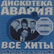 Дискотека Авария Труба Зовёт