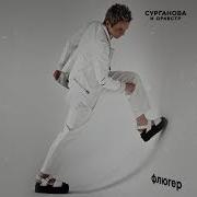 Сурганова Флюгер