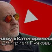 Категорически С Дмитрием Пучковым На Радио Спутник
