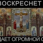 Молитва Да Воскреснет Бог