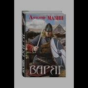 Александр Мазин Варяжский Цикл Варяг Язычник 5 2