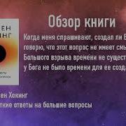 Стивен Хокинг Вселенная Емкие Ответы На Непостижимые Вопросы