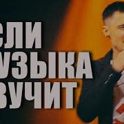 Александр Курган Если Музыка Звучит