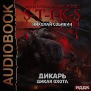 Николай Собинин Миры Артёма Каменистого S T I K S Дикарь Книга 4