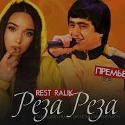 Ралик Реза Реза