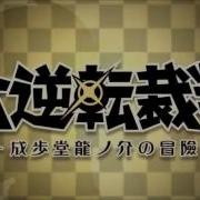 Dai Gyakuten Saiban Pursuit