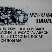 Музыкальные Паузы В Острове Сокровищ
