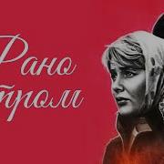 Рано Утром 1965